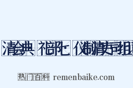 清会典·礼部七·仪制清吏司组词是什么意思的图片